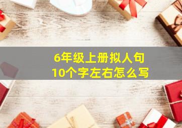 6年级上册拟人句10个字左右怎么写