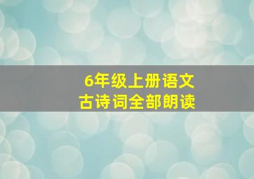 6年级上册语文古诗词全部朗读