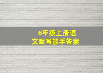 6年级上册语文默写能手答案