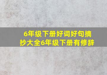 6年级下册好词好句摘抄大全6年级下册有修辞