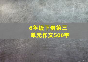 6年级下册第三单元作文500字