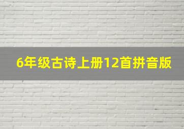 6年级古诗上册12首拼音版