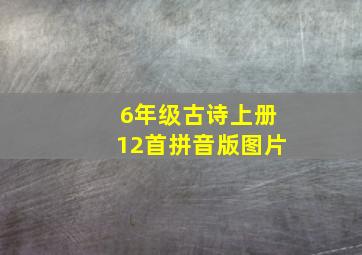 6年级古诗上册12首拼音版图片