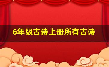 6年级古诗上册所有古诗