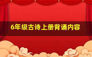 6年级古诗上册背诵内容