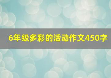 6年级多彩的活动作文450字