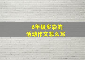 6年级多彩的活动作文怎么写