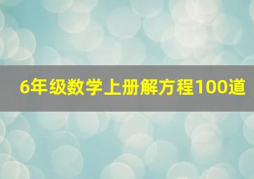 6年级数学上册解方程100道