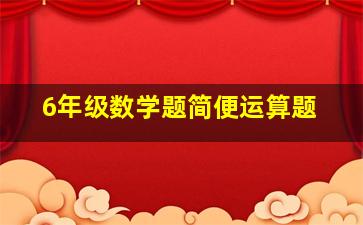 6年级数学题简便运算题