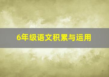 6年级语文积累与运用