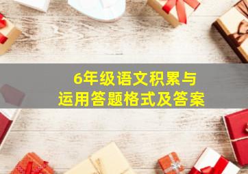 6年级语文积累与运用答题格式及答案