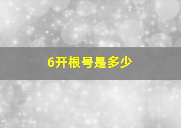 6开根号是多少