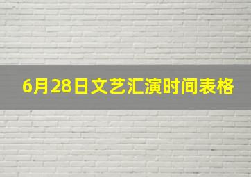 6月28日文艺汇演时间表格