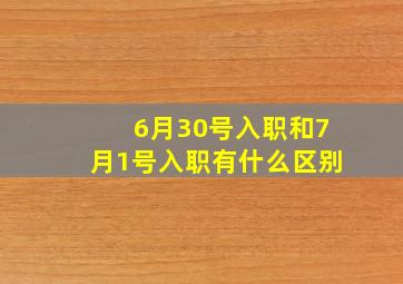 6月30号入职和7月1号入职有什么区别