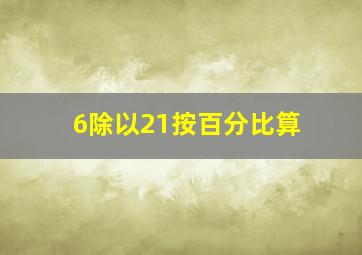 6除以21按百分比算