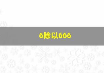 6除以666