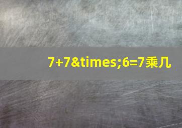 7+7×6=7乘几