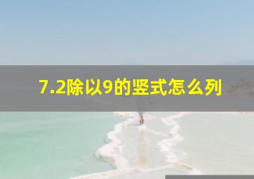 7.2除以9的竖式怎么列