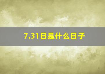 7.31日是什么日子