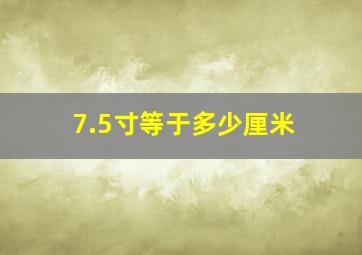 7.5寸等于多少厘米