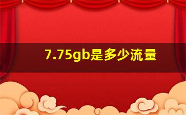 7.75gb是多少流量