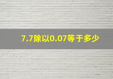 7.7除以0.07等于多少