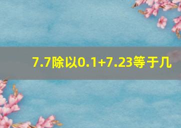 7.7除以0.1+7.23等于几