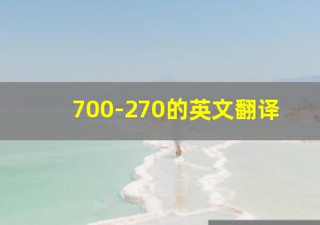 700-270的英文翻译