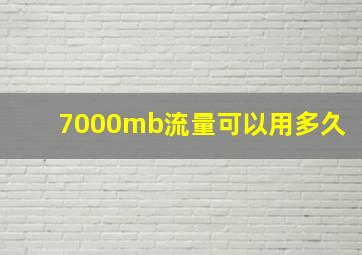 7000mb流量可以用多久