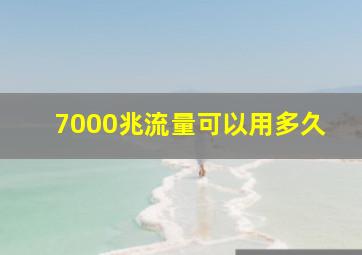 7000兆流量可以用多久