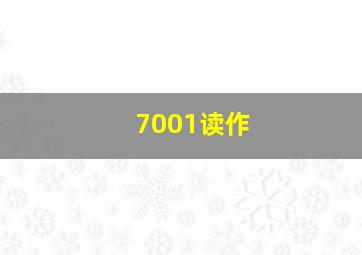 7001读作