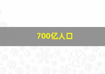 700亿人口