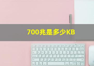 700兆是多少KB