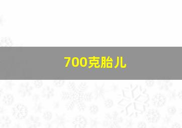 700克胎儿