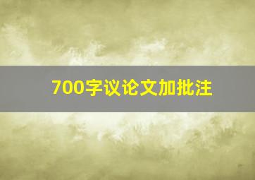 700字议论文加批注