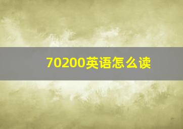 70200英语怎么读