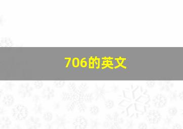 706的英文