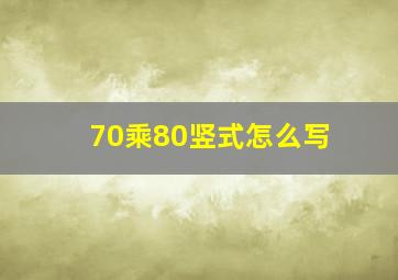 70乘80竖式怎么写