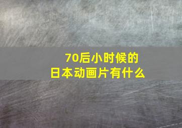 70后小时候的日本动画片有什么