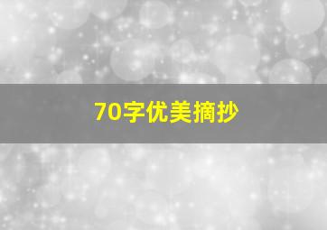 70字优美摘抄