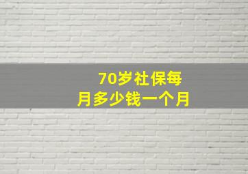 70岁社保每月多少钱一个月