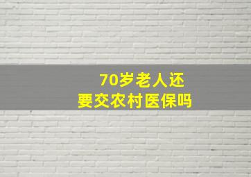 70岁老人还要交农村医保吗