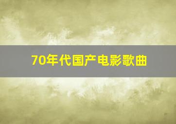 70年代国产电影歌曲