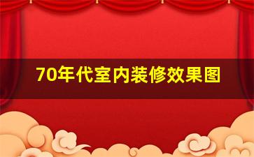 70年代室内装修效果图