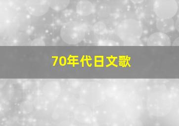 70年代日文歌