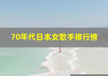 70年代日本女歌手排行榜