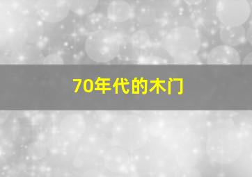 70年代的木门