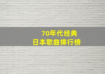 70年代经典日本歌曲排行榜