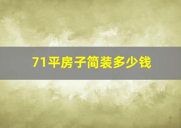 71平房子简装多少钱