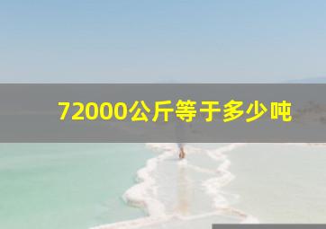 72000公斤等于多少吨